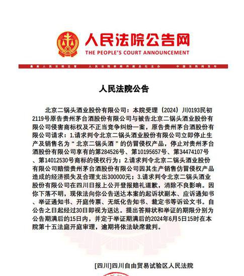 茅台起诉北京二锅头酒业商标侵权 索赔30万