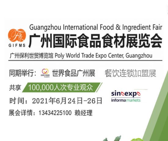 2021广州食品食材展览会