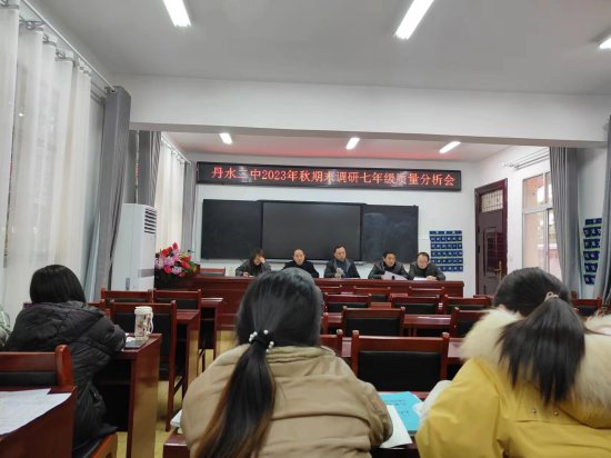 西峡县丹水二中召开2023年秋期期末调研七年级质量分析会
