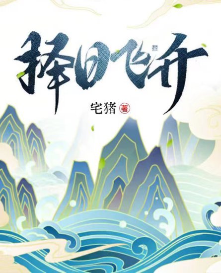 阅读｜以中国历史文化为创作养料，仙侠新作《择日飞升》上线