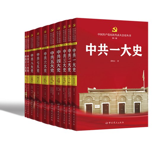 《中国共产党历次代表大会史丛书（<em>第一辑</em>）》出版发行