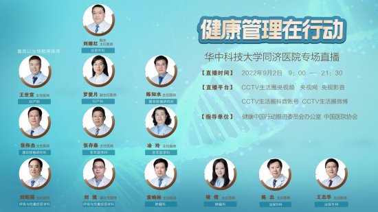 健康管理在行动：华中科技大学同济医院专场直播