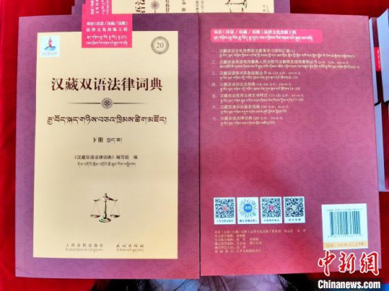 《汉藏双语法律词典》填补中国汉藏双语对照法律词典<em>类书籍</em>空白