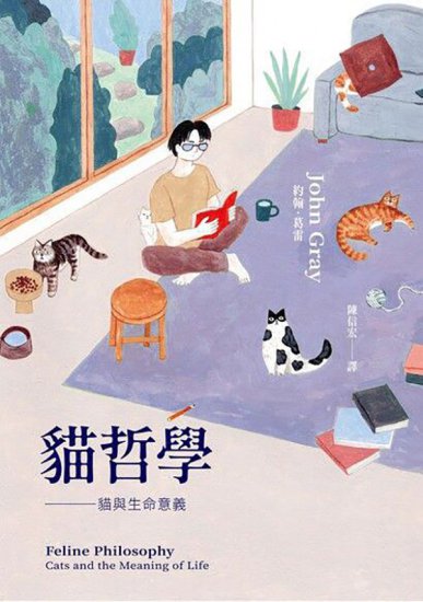 黄峪读《猫哲学：猫与生命意义》︱猫生为何能幸福