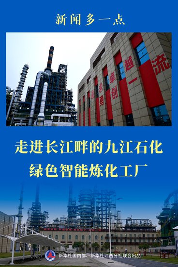 新闻<em>多一点</em>丨走进长江畔的九江石化绿色智能炼化工厂