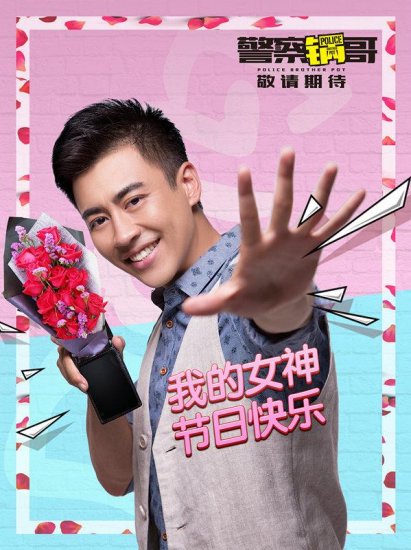 《警察锅哥》最新海报发布 锅哥手持鲜花送祝福