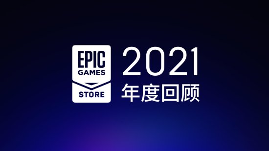 Epic<em>商店</em>2021年度回顾 送出<em>免费</em>游戏总价值达2120美元