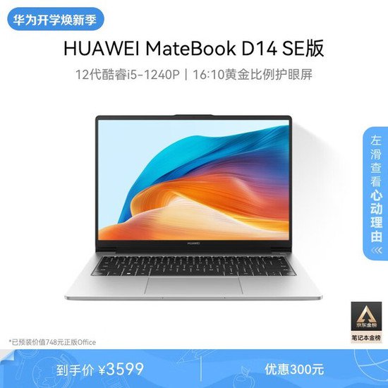 华为MateBook D 14 SE版<em>笔记本电脑</em>超值优惠！仅售3510元