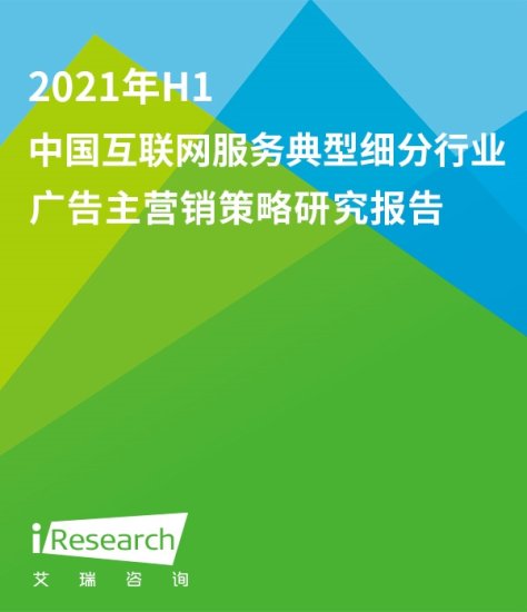 2020年H1中国互联网服务典型细分行业广告主<em>营销策略研究</em>报告