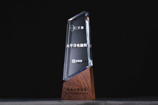 <em>太平洋电脑</em>网荣获万象大会”商业化探索者”奖项