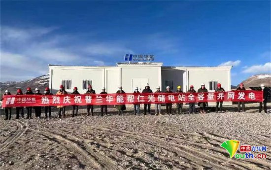 西藏阿里普兰20兆瓦保障性“光伏+储能”电站全容量<em>发电</em>