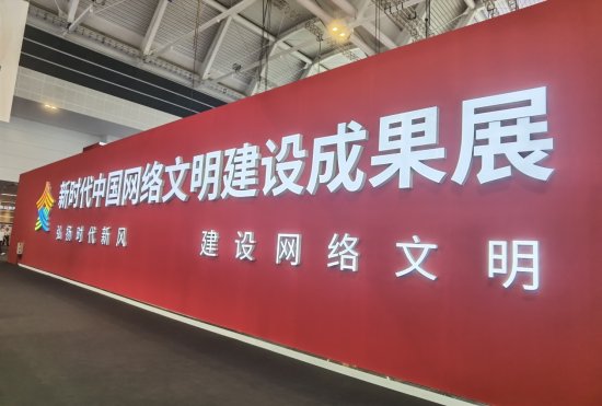 新时代<em>中国</em>网络文明建设成果展在天津举行