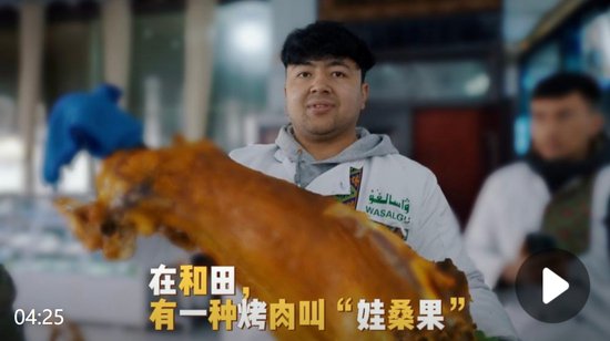 万人说新疆丨在和田有一种烤肉叫“娃桑果”