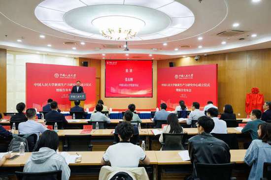 <em>中国人民</em>大学成立新质生产力研究中心