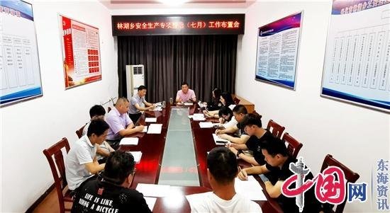 兴化市林湖乡召开安全生产专项整治(七月)工作布置会