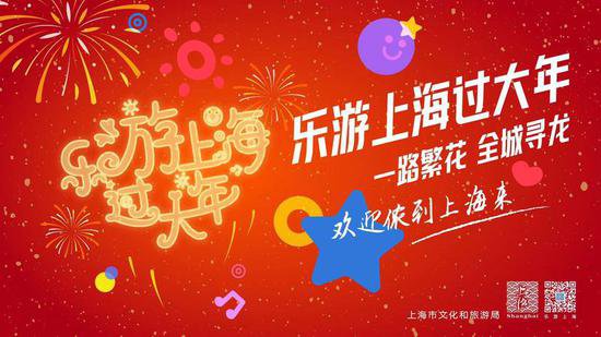 上海推出200余项文旅活动，营造大都市的“中国年味”