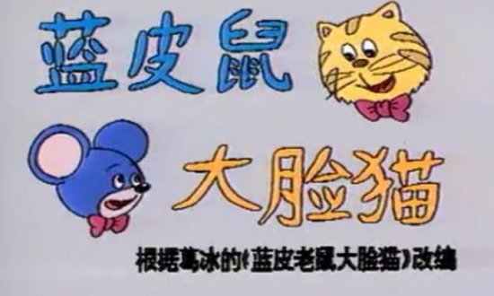 脍炙人口的蓝皮<em>鼠</em>大脸猫，灵感来源于两个邻居家<em>孩子</em>？