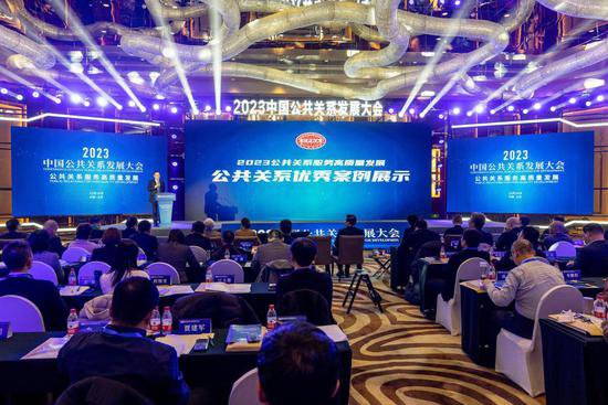 2023中国公共关系发展大会在京举办