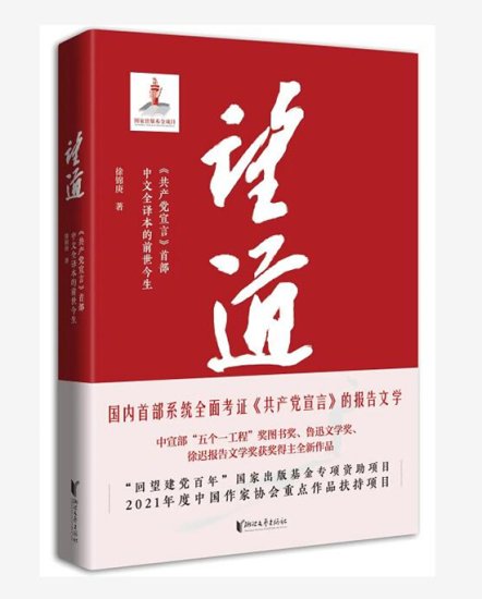 徐锦庚著作《望道》入选2021年度“浙版传媒好书”