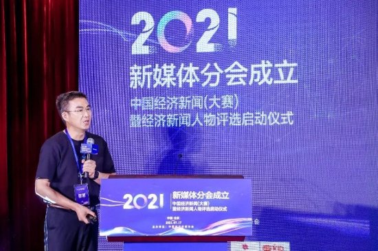 新媒体分会挂牌 第33届中国经济新闻大赛暨经济新闻人物评选启动