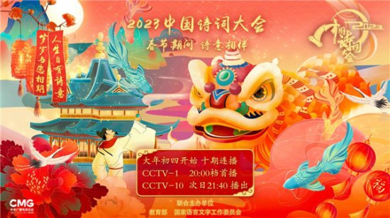 《2023中国诗词大会》春节开播 讲述欢喜百态 共庆春满人间