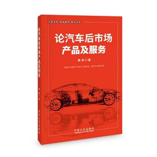 《论汽车后市场产品及服务》一书香港发布会盛况空前