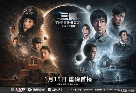 电视剧《三体》定档1月15日 三体时空版海报发布