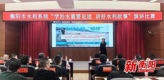衡阳市水利系统举行“学治水重要论述，讲好水利故事”演讲比赛