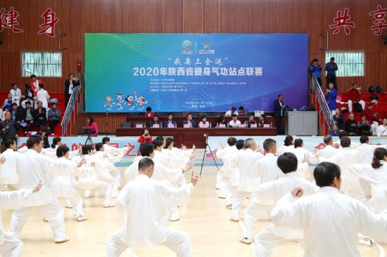 2020年陕西省健身气功站点联赛举行
