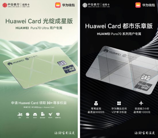 中信银行携手华为钱包推出Pura 70<em>系列</em>用户专属Huawei Card