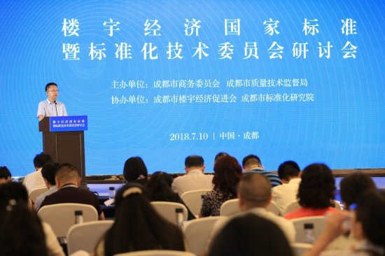 楼宇经济国家标准暨标准化技术委员会研讨会7月10日在蓉召开