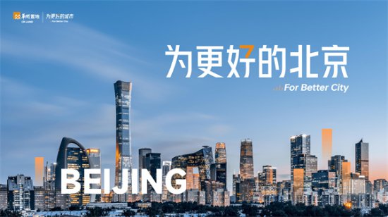华润置地｜深耕北京第29年 为更好的城市未来