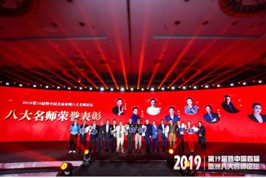 2019第19届暨中国首届亚洲八大名师表彰盛典圆满落幕