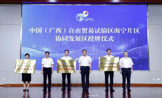 中国（广西）自由贸易试验区南宁片区协同发展区正式揭牌