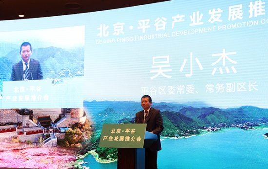 北京平谷举办产业发展推介会 五大领域推出52个重点项目