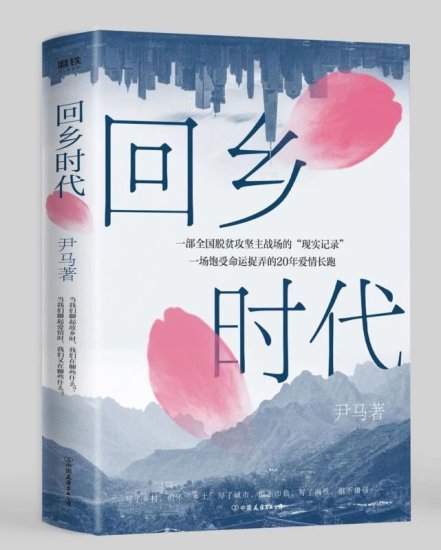 镇雄<em>作家</em>尹马长篇小说《回乡时代》研讨会在北京召开！