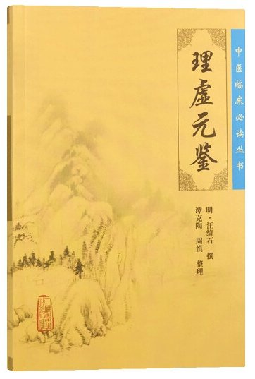 “柳台书斋”中医药医籍推荐（第30期）|《理虚元鉴》