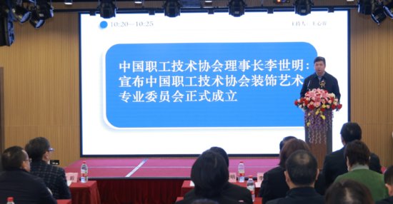 中国职工技术协会装饰<em>艺术专业</em>委员会在广州成立