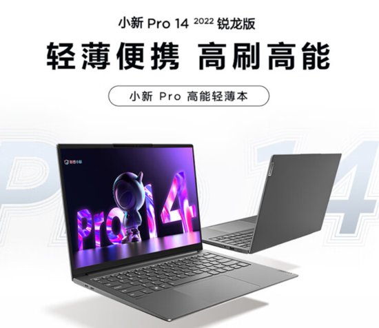 <em>联想</em>小新 Pro 14 2022 锐龙版 / 酷睿 i7 版<em>笔记本</em>发布，首发价...