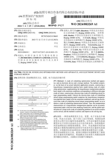 中国石油公布国际专利申请：“原油调度<em>优化方法</em>、装置、电子...
