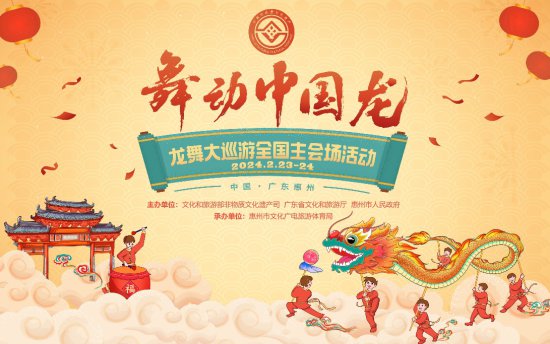 “舞动中国龙”——龙舞大巡游全国主会场活动将在惠州举行
