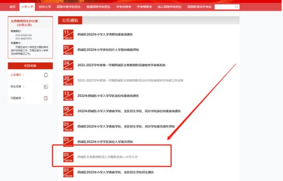 2022北京西城区小学入学录取结果<em>查询官网入口</em>在哪？
