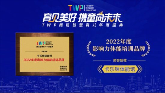 卡乐咪体能馆荣获TWP腾讯智慧育儿年度盛典“2022年度影响力...