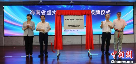 海南成立虚拟电厂管理中心 首批虚拟电厂上线