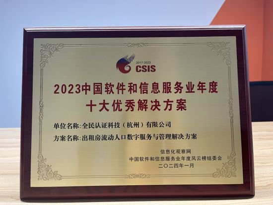 荣誉丨全民认证荣登“2023中国<em>软件</em>和信息服务业年度风云<em>榜</em>”