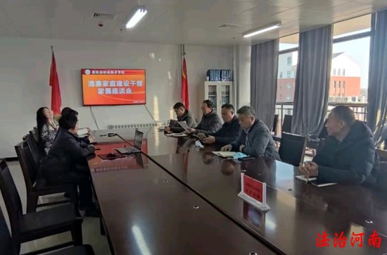 濮阳县职业技术学校积极开展清廉家庭建设活动