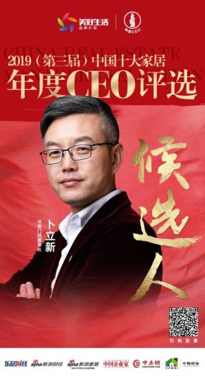 书香门地卜立新获提名2019中国十大家居年度CEO