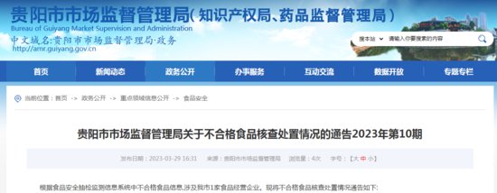 贵阳市市场监管局公布不合格泥鳅（淡水鱼）核查处置情况