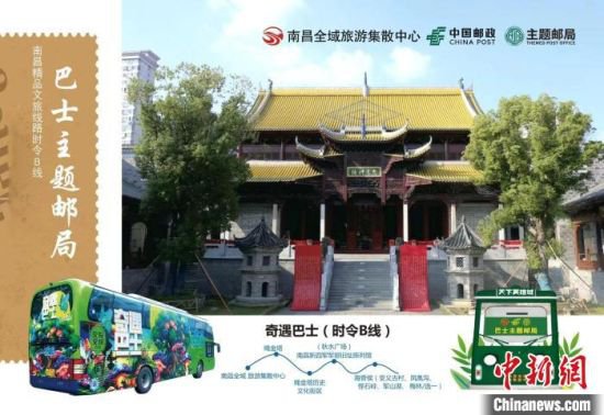<em>江西南昌创新</em>打造“巴士主题邮局” 激活文旅消费新热点
