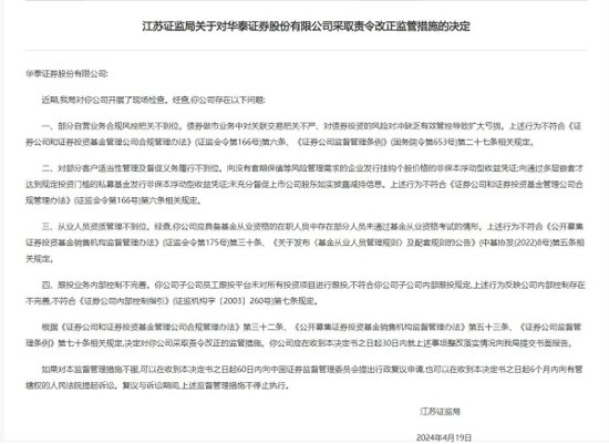 <em>华泰证券</em>同日被江苏、深圳两地证监局采取监管措施